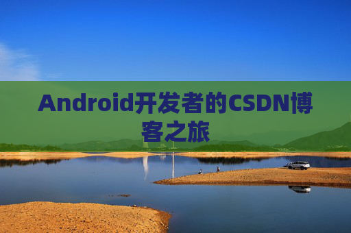 Android开发者的CSDN博客之旅